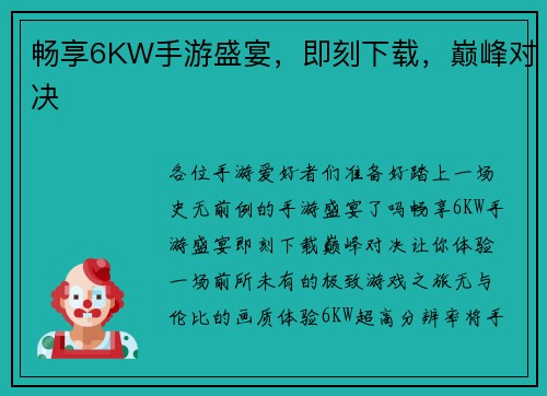 畅享6KW手游盛宴，即刻下载，巅峰对决