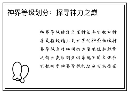 神界等级划分：探寻神力之巅