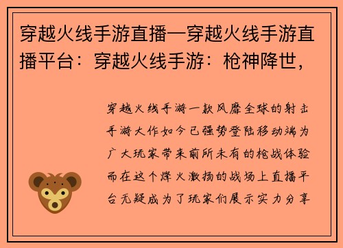 穿越火线手游直播—穿越火线手游直播平台：穿越火线手游：枪神降世，火力全开