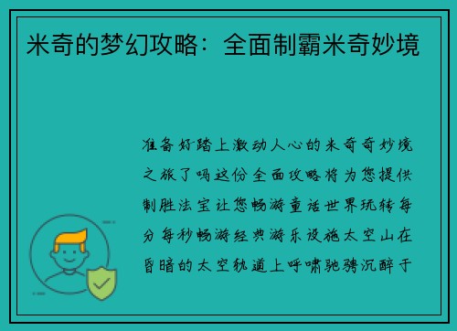 米奇的梦幻攻略：全面制霸米奇妙境